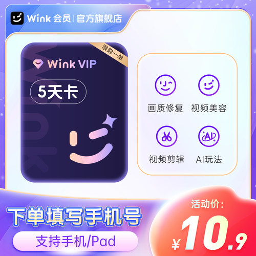 【官方旗舰店】Wink 会员5天卡/月/季会员超清画质修复一键AI剪辑