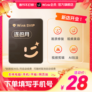 【连续包月】Wink SVIP会员月卡电脑版三端通用一键剪辑AI视频