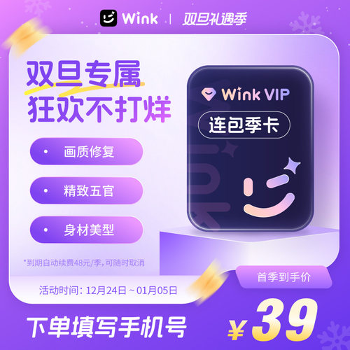 【连续包季】Wink会员VIP季卡AI视频超清一键剪辑秒冲手机剪辑a