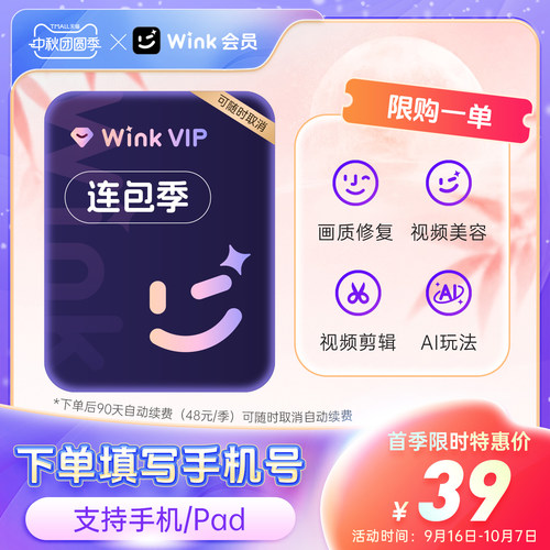 【连续包季】Wink VIP会员季卡AI视频超清一键剪辑秒冲手机剪辑