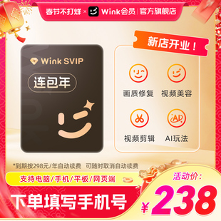 【连续包年】Wink SVIP会员年卡电脑版三端通用超清一键剪辑秒冲