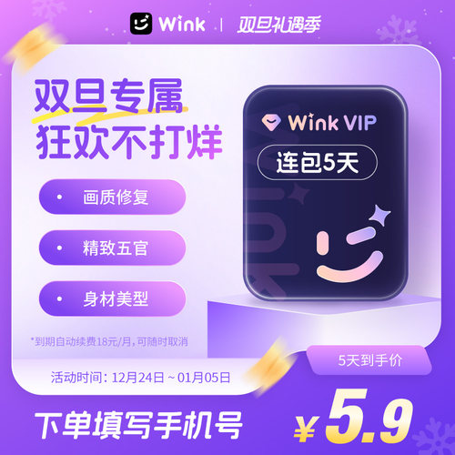 【续期可取消】Wink会员VIP5天卡AI视频超清一键剪辑视频去水印a