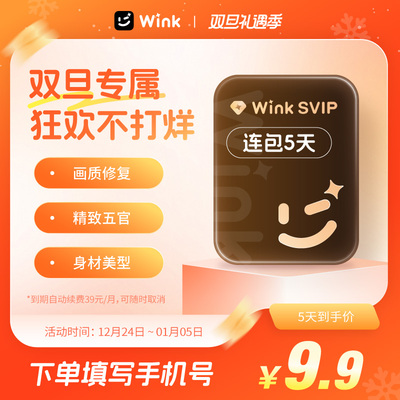 【续期可取消】电脑版Wink会员svip5天卡超清去水印自动续订月卡m
