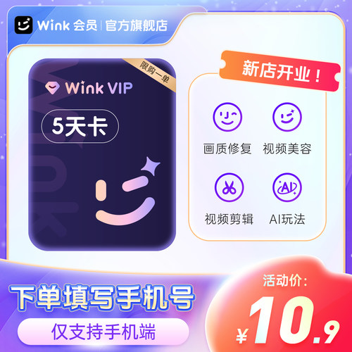 【官方旗舰店】Wink会员5天/月/季/年卡AI视频超清一键剪辑去水印