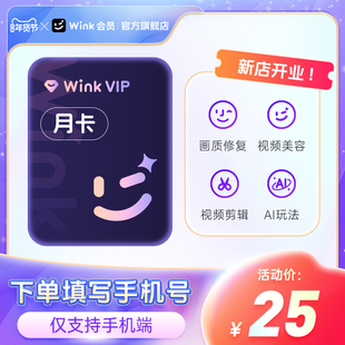 Wink会员VIP月卡AI视频超清一键剪辑视频去水印 秒冲手机APP剪辑b