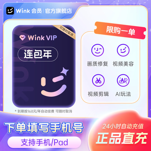 【连续包年】Wink VIP会员年卡12个月AI视频超清剪辑一键去水印