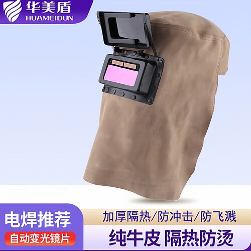 华美盾牛皮电焊面罩轻便防飞溅