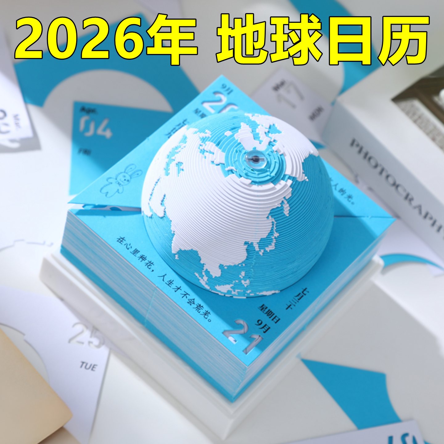 2026年地球日历新款3D纸雕