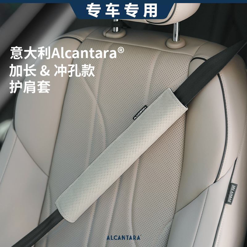 Alcantara汽车安全带护肩套