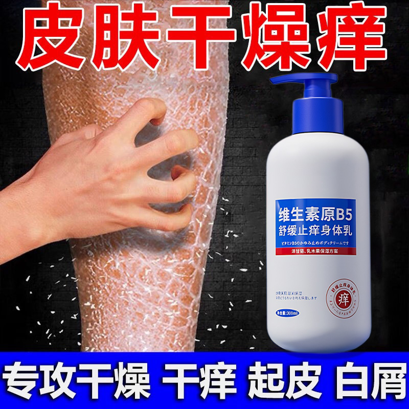 B5止痒身体乳全身皮肤干燥起皮