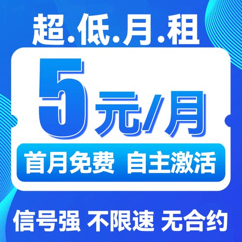 中国联通流量卡手机卡电话卡4g5g低月租纯打