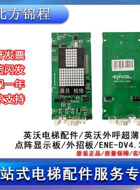 电梯配件 英沃外呼超薄橙色点阵显示板 外招板 ENE-DV4.3/DO 全新