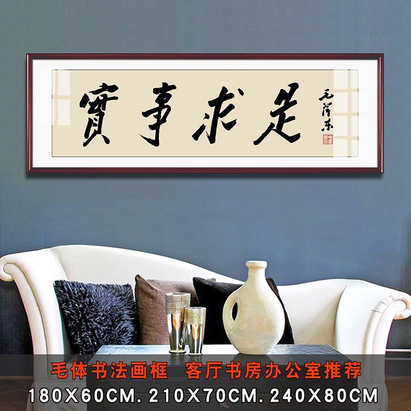 毛体书法实事求是客厅装饰壁画书房办公室背景墙字画励志墙画挂画