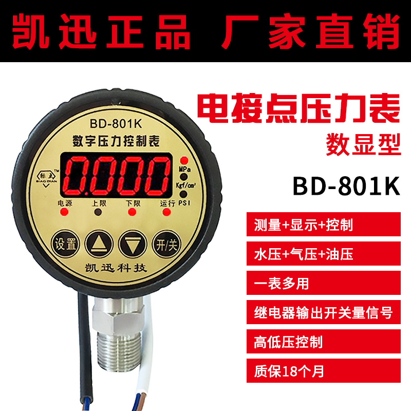 凯迅标点BD801K数显电接点压力高精度消防水泵液压空压机压力开关