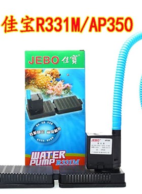 JEBO/佳宝三合一潜水泵AP350/R331M鱼缸水泵过滤器静音增氧氧气泵
