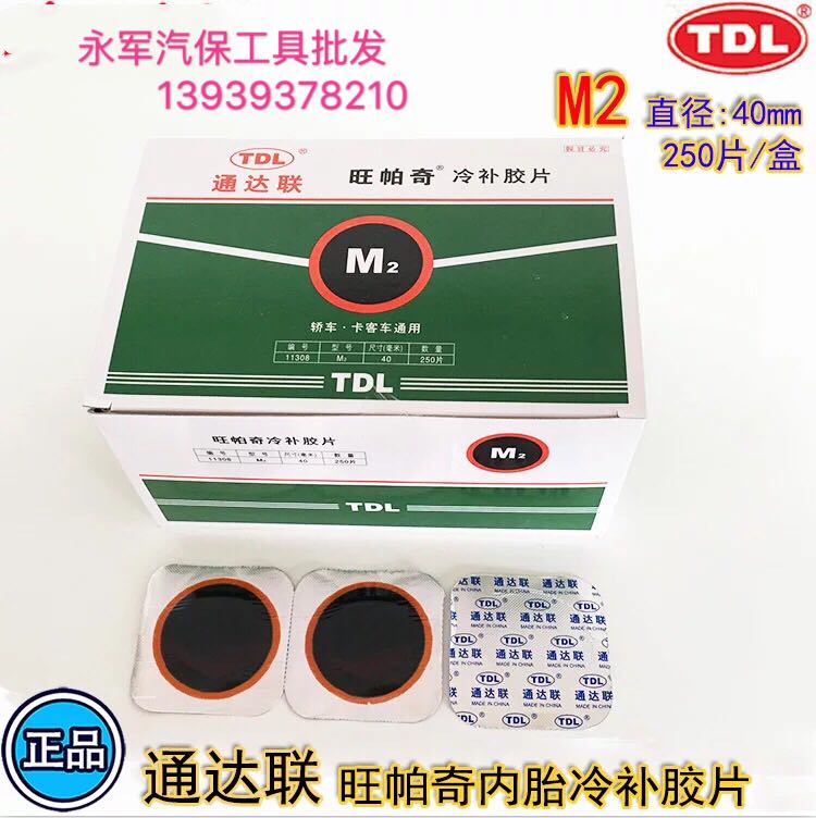 通达联冷补胶片R2/S2/M2/L3旺帕奇内胎冷补胶片胶片S2/M2冷补胶水