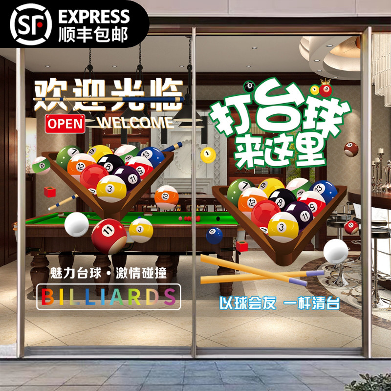 台球厅玻璃门窗贴纸桌球房营业时间海报台球室透明广告装饰画墙贴
