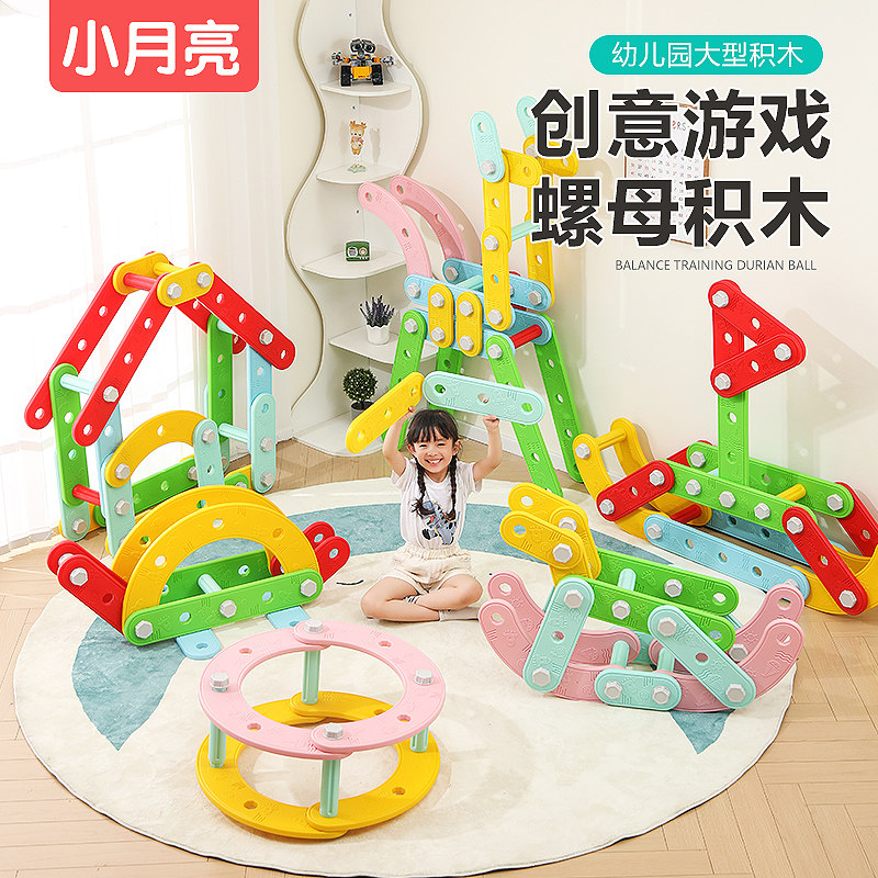 幼儿园大型螺母积木建构区组合户外安吉游戏儿童塑料益智拼插玩具