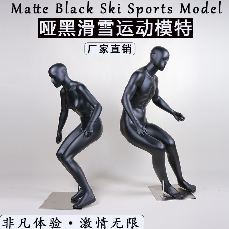 哑黑男女全身滑雪运动模特道具服装店橱窗展示架滑雪姿势运动模特