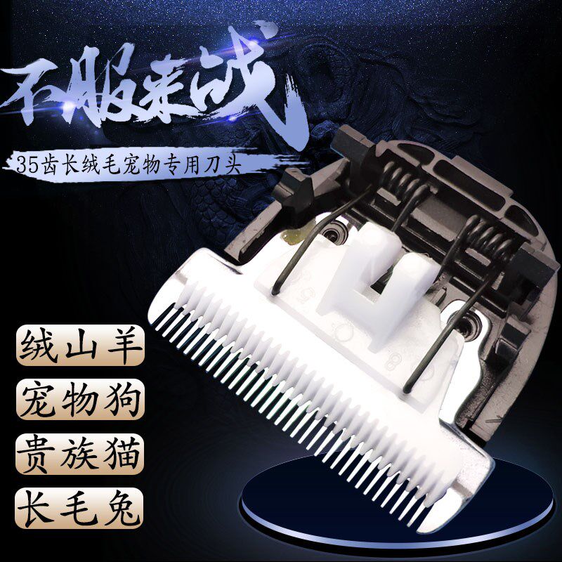 宠物剃毛器刀头短脚通用型35齿长毛兔绒山羊狗狗专用电推剪刀头