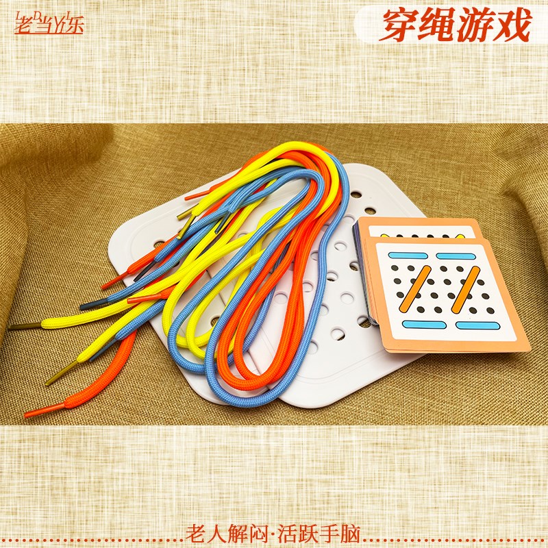 儿童穿绳玩具 80岁老人锻炼活动手指室内 适合老年人玩的玩具解闷