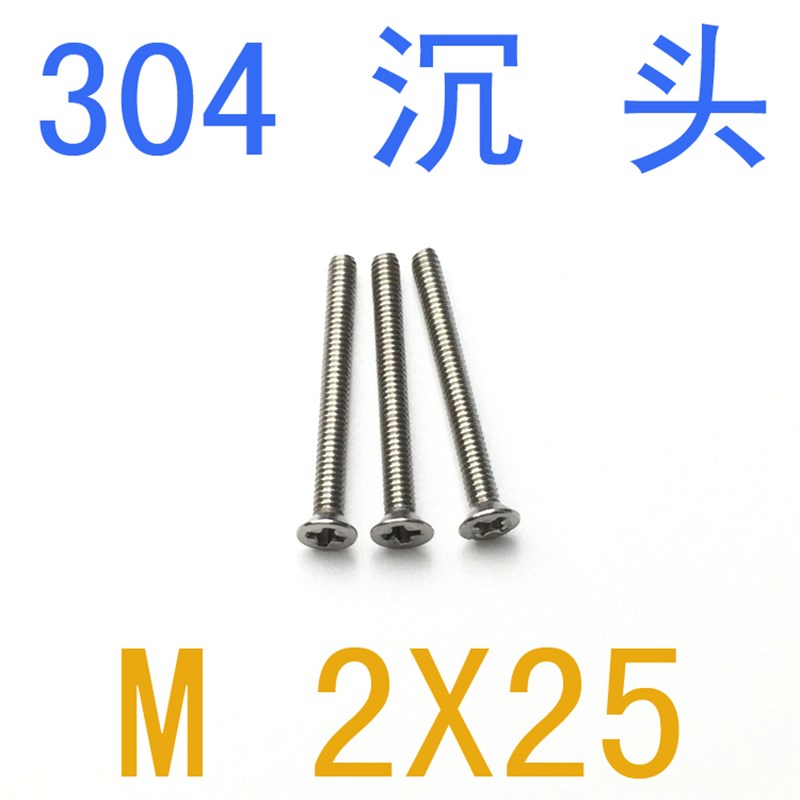 不锈钢304沉头螺钉M2*25/千 沉头十字 m2x25 小螺丝m2螺母m2 m1.4