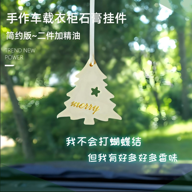 汽车挂件 手作极简风香薰车载挂件扩香 车饰衣柜石膏香片持久留香