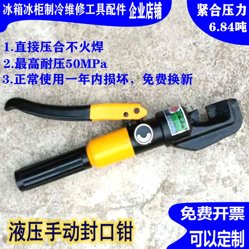 冰箱封口钳工艺管液压封口铜管铝管封口机冰箱维修开背器冰柜盘管