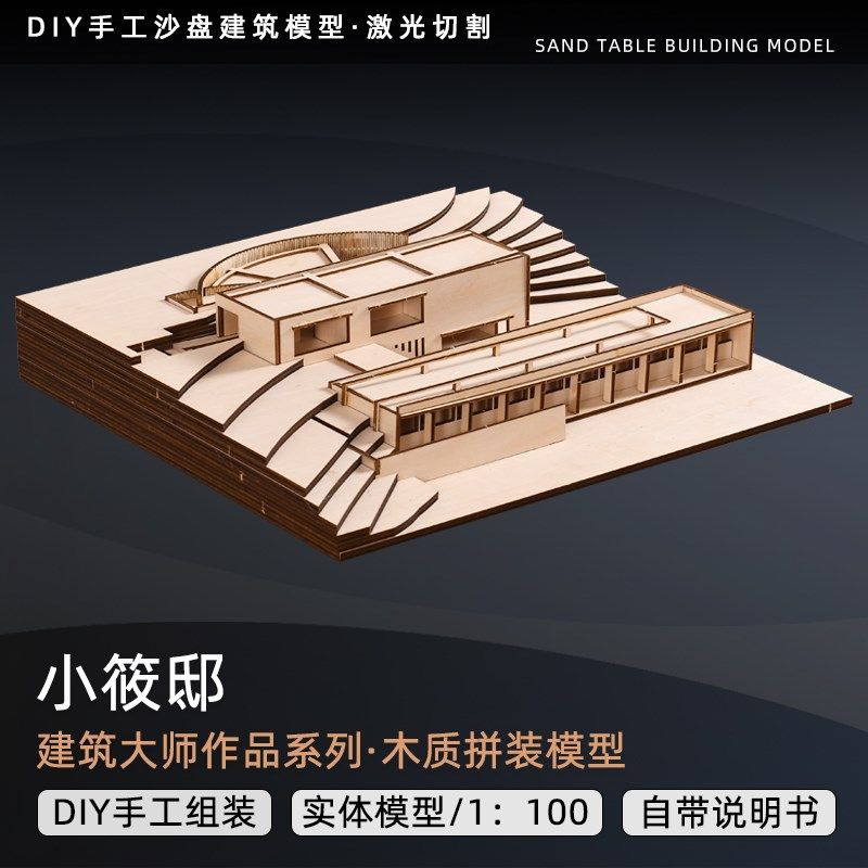 小筱邸建筑沙盘模型安藤忠雄激光切割板材模型定制木质模型订做
