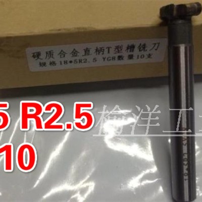 非标定制 硬质合金直柄T型铣刀 18*5R2.5 柄10 现货
