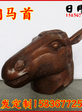 铜器纯铜十二生肖兽首 圆明园兽头铜马首 铜马头家居摆件招财