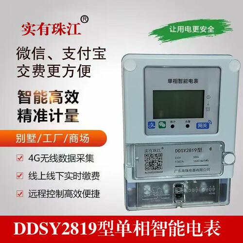 珠江蓝牙智能防窃家用单相扫码付费充值酒店工厂220V数字通用电表