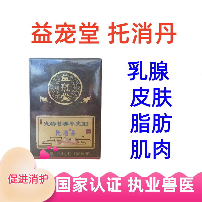 益宠堂托消丹犬猫狗消散结乳腺淋巴大皮肤三黄丁立消淋巴营养代谢