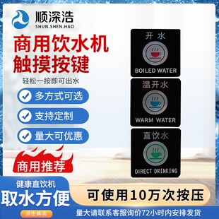 商务不锈钢饮水机开水器配件冰/开/温/直饮出水开关智能触摸按键