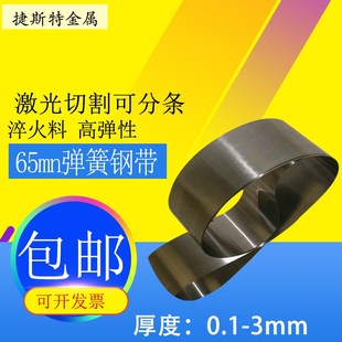 65mn弹簧钢带软料65mn锰钢片硬料淬火钢板垫片激光切割定制高弹性