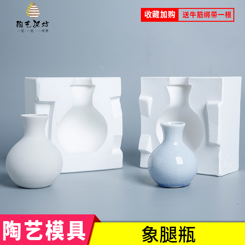 陶瓷花瓶石膏模具陶艺注浆石膏模具注浆模具可爱小花瓶象腿瓶模具