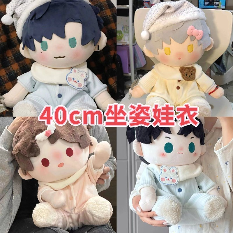 40cm坐姿娃衣可爱爬爬服睡衣适用一番赏替换装棉花娃娃衣服连体衣