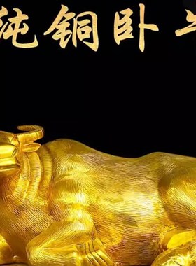 纯铜卧牛摆件十二生肖牛气冲天老牛家居办公室桌面动物摆放铜水牛
