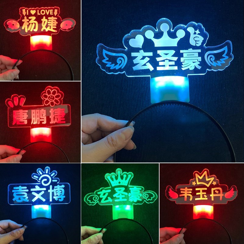 班级名字姓名接娃接孩子放u学神器led发光头饰发箍发卡灯牌定制