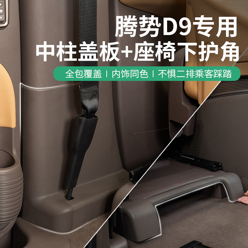 适用于腾势D9 B柱防踢护板座椅下保护门槛条套装改装配件用品好物