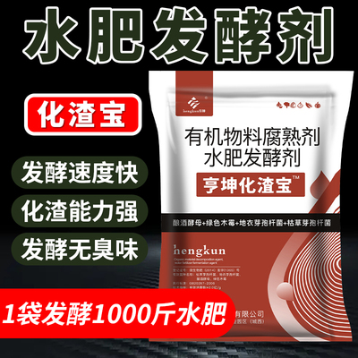 水肥发酵剂化渣宝em水肥菌花生麸菜籽饼酒糟豆粕饼肥油枯发酵菌剂