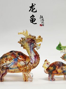 风水琉璃龙龟摆件居家客厅办公商铺前台桌面摆放装饰招财工艺礼品