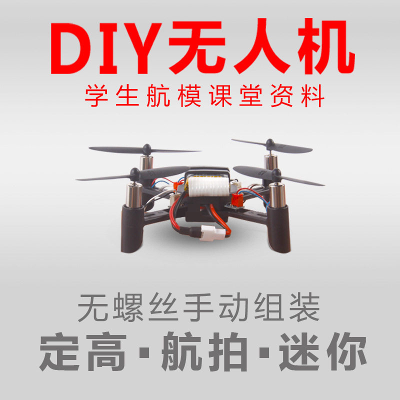 迷你无人机航拍航模儿童教具小学生diy教学培训遥控飞机 课堂用具
