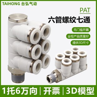 03螺纹七通12 01六管口8 04单头6组可旋转 一托6接头PAT4