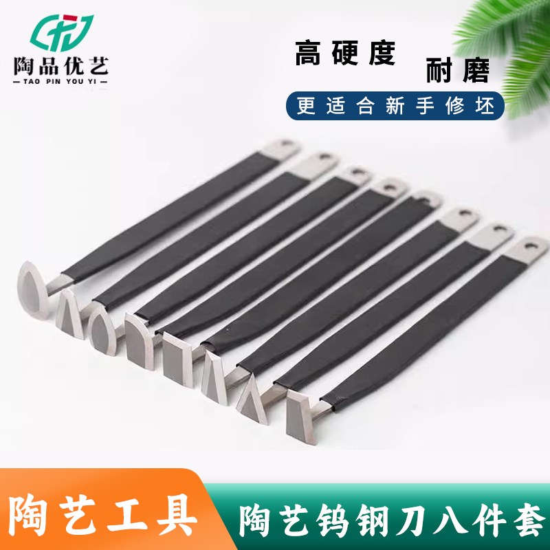 陶艺修坯钨钢刀八件套手工泥塑diy利坯刀修胚刀耐磨合金套装工具