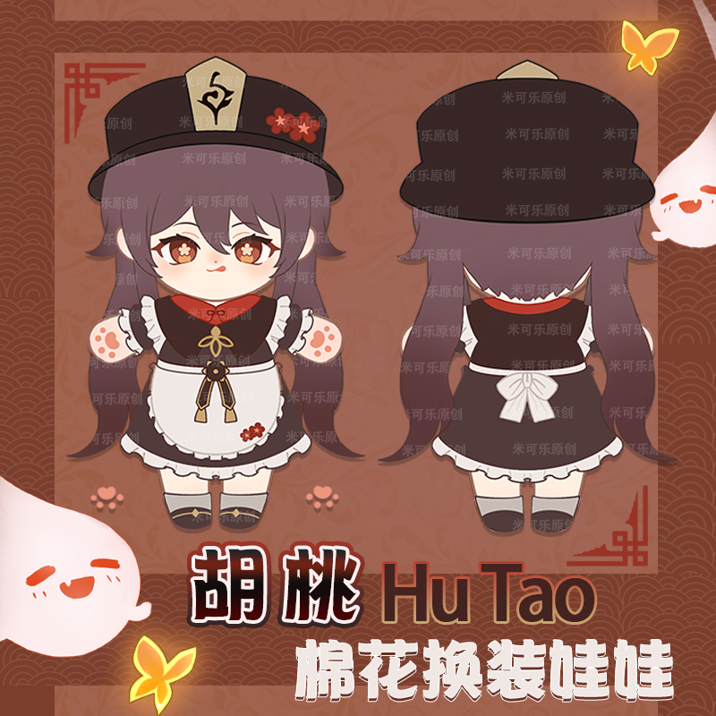 米可乐原神胡桃动漫棉花娃娃二次元玩偶换装毛绒公仔礼物20CM现货