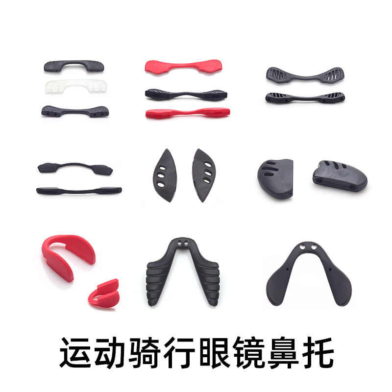 运动户外骑行眼镜鼻托护目墨镜配件连体双孔卡式黑色托叶防滑鼻垫