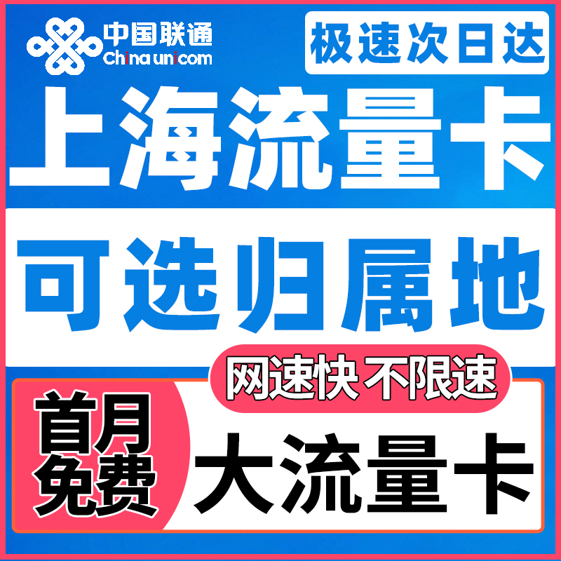 上海市归属地大流量无卡限量5g全国通用联通上网卡电话手机流量卡