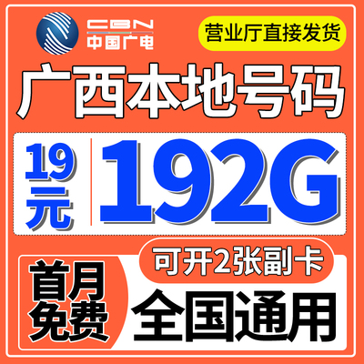 广西归属地流量卡无纯上网手机卡限量全国通用中国广电学生电话卡