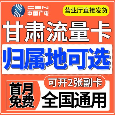 甘肃归属地流量卡无纯上网手机卡限量全国通用中国广电学生电话卡